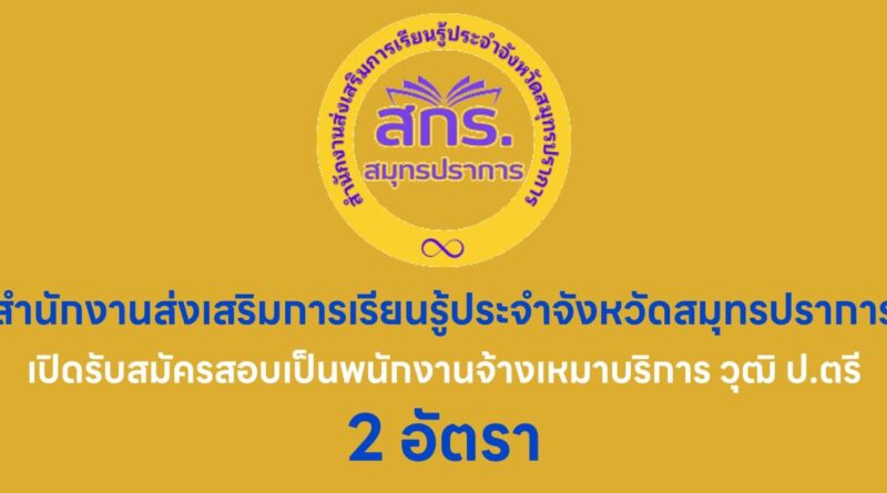 สำนักงานส่งเสริมการเรียนรุ้ประจำจังหวัดสมุทรปราการ