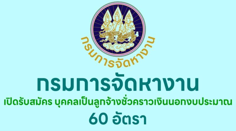 กรมการจัดหางาน