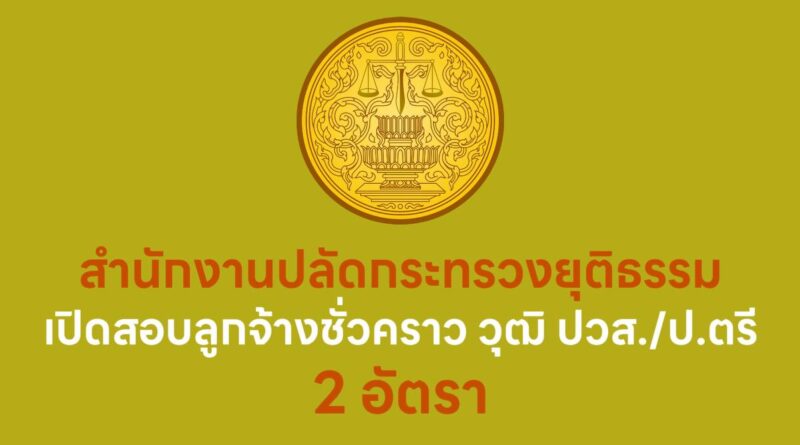 สำนักงานปลัดกระทรวงยุติธรรม