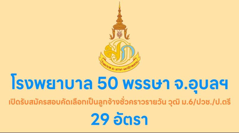 โรงพยาบาล 50 พรรษา มหาวชิราลงกรณ จังหวัดอุบลราชธานี