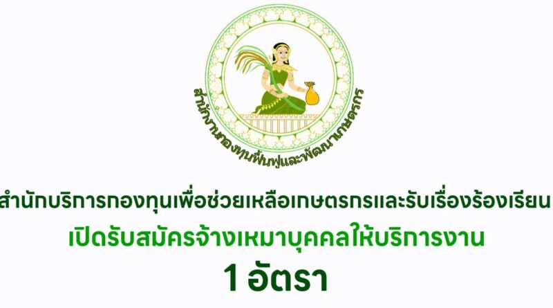 สำนักบริหารกองทุนเพื่อช่วยเหลือเกษตรกรและรับเรื่องร้องเรียน