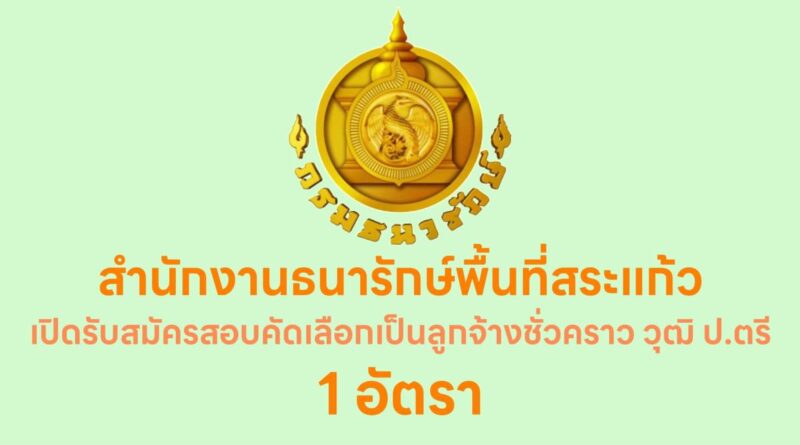 สำนักงานธนารักษ์พื้นที่สระแก้ว