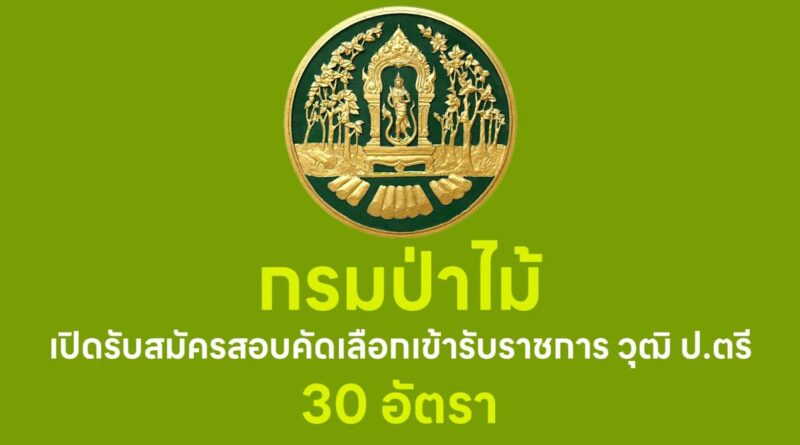 กรมป่าไม้