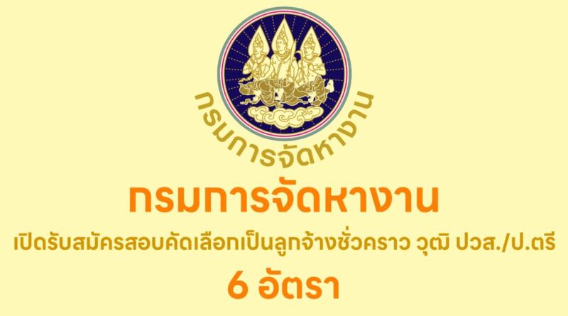 กรมจัดหางาน