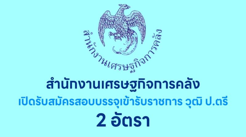 สำนักงานเศรษฐกิจการคลัง