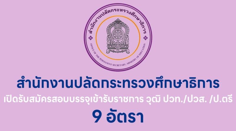 สำนักงานปลัดกระทรวงศึกษาธิการ