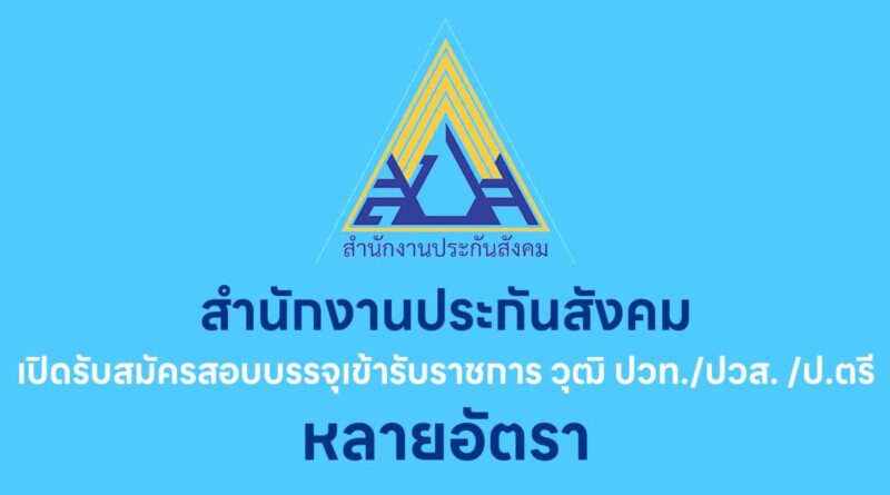 สำนักงานประกันสังคม