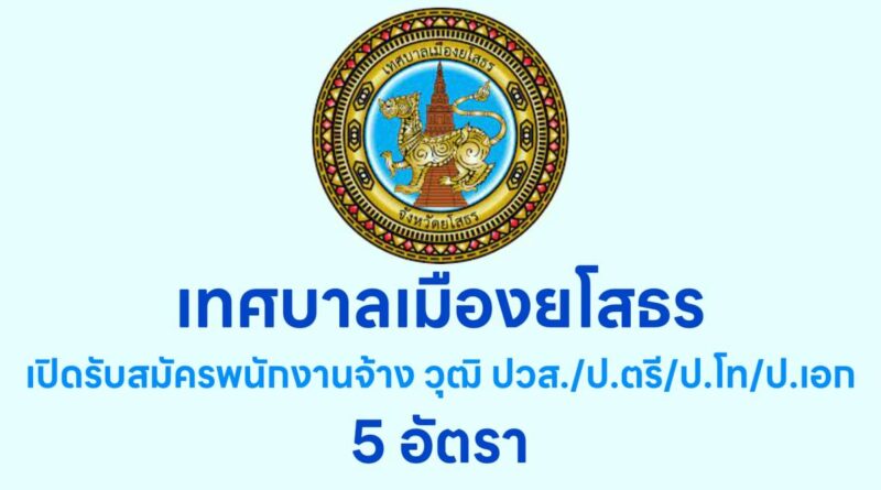 เทศบาลเมืองยโสธร