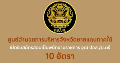 ศูนย์อำนวยการบริหารจังหวัดชายแดนภาคใต้