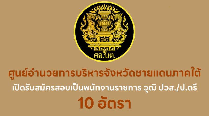 ศูนย์อำนวยการบริหารจังหวัดชายแดนภาคใต้