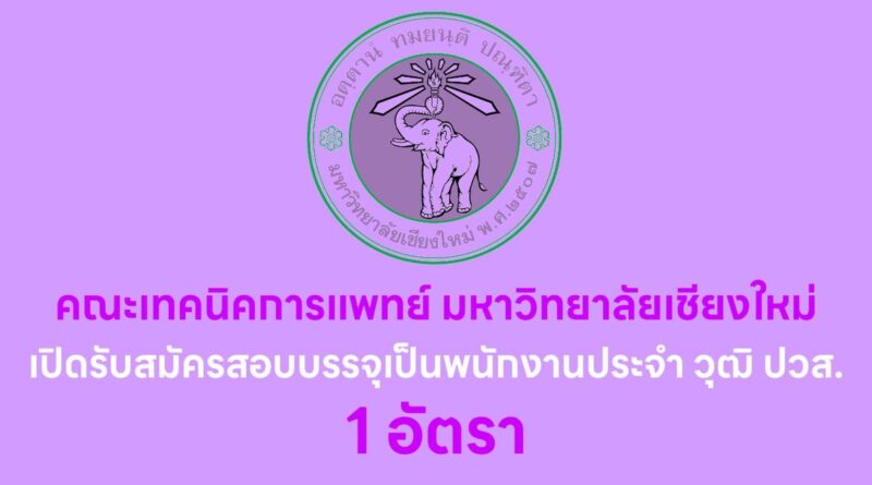 คณะเทคนิคการแพทย์ มหาวิทยาลัยเชียงใหม่