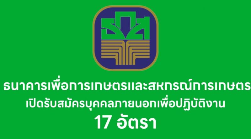 ธนาคารเพื่อการเกษตรและสหกรณ์การเกษตร (ธ.ก.ส.)