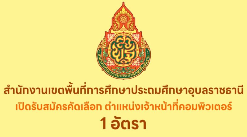 สำนักงานเขตพื้นที่การศึกษาประถมศึกษาอุบลราชธานี เขต 4