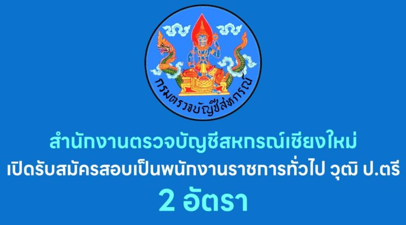 สำนักงานตรวจบัญชีสหกรณ์เชียงใหม่