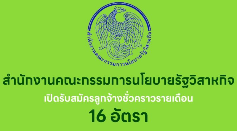 สำนักงานคณะกรรมการนโยบายรัฐวิสาหกิจ