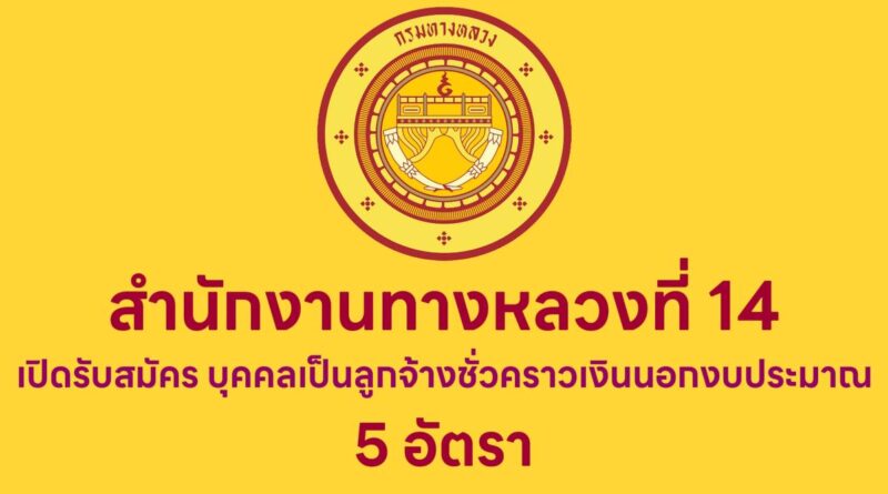 สำนักงานทางหลวงที่ 14