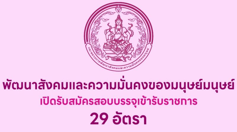 สำนักงานปลัดกระทรวงการพัฒนาสังคมและความมั่นคงของมนุษย์