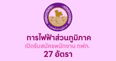 การไฟฟ้าส่วนภูมิภาค (กฟภ.)