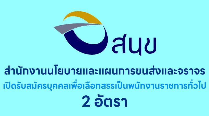 สำนักงานนโยบายและแผนการขนส่งและจราจร