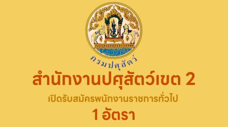 สํานักงานปศุสัตว์จังหวัดสุพรรณบุรี