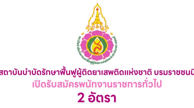 สถาบันบำบัดรักษาและฟื้นฟูผู้ติดยาเสพติดแห่งชาติ บรมราชชนนี