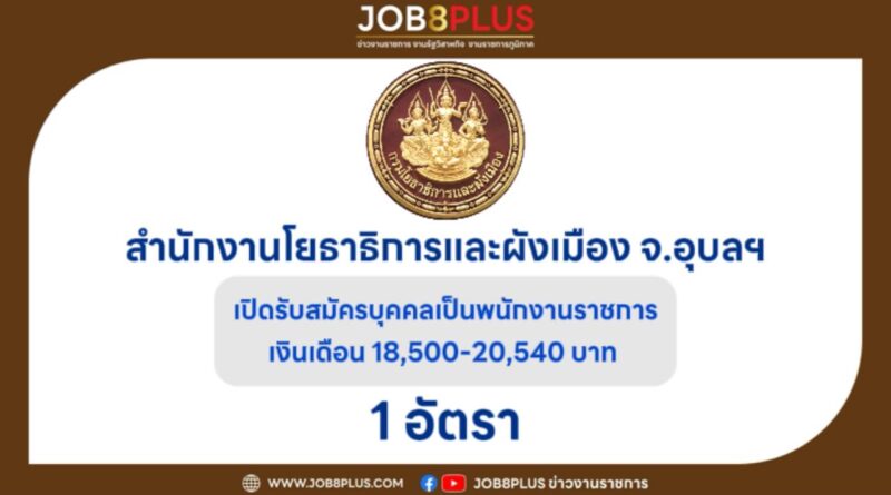 สำนักงานโยธาธิการและผังเมืองจังหวัดอุบลราชธานี