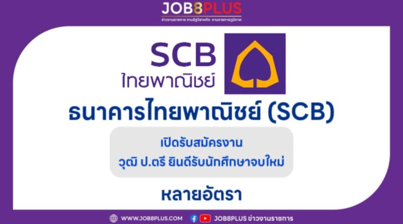 ธนาคารไทยพาณิชย์ (SCB)