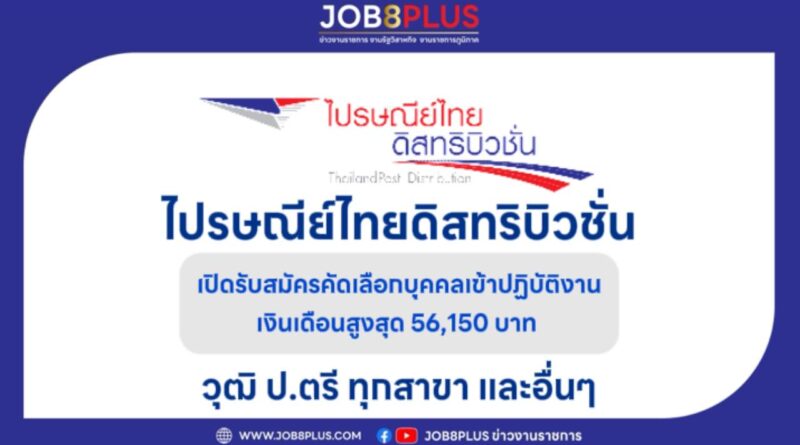 ไปรษณีย์ไทยดิสทริบิวชั่น