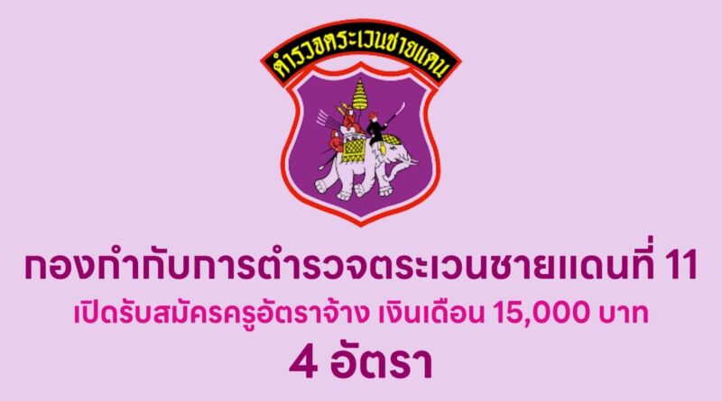 กองกำกับการตำรวจตระเวนชายแดนที่ 11