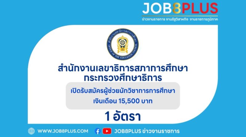 สำนักงานเลขาธิการสภาการศึกษา กระทรวงศึกษาธิการ