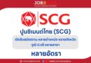 ปูนซิเมนต์ไทย (SCG)