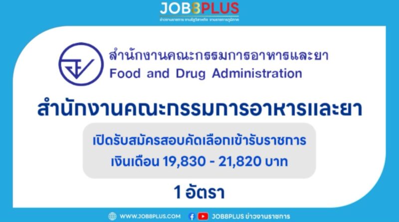 สำนักงานคณะกรรมการอาหารและยา