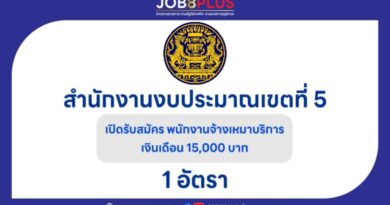 สำนักงานงบประมาณเขตที่ 5