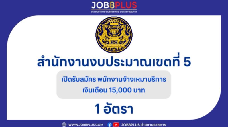 สำนักงานงบประมาณเขตที่ 5