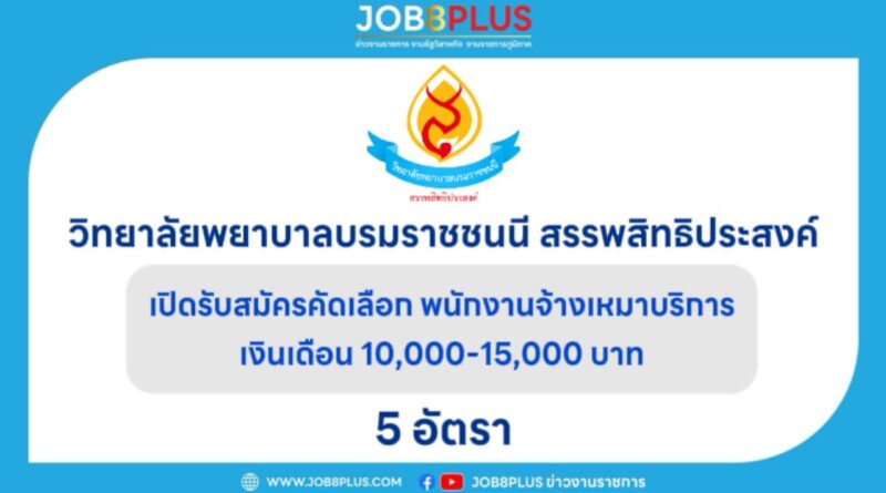 วิทยาลัยพยาบาลบรมราชชนนี สรรพสิทธิประสงค์