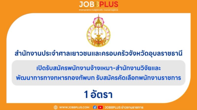 สำนักงานประจำศาลเยาวชนและครอบครัวจังหวัดอุบลราชธานี