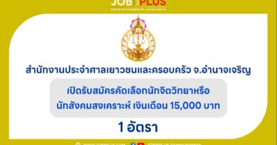 สำนักงานประจำศาลเยาวชนและครอบครัวจังหวัดอำนาจเจริญ