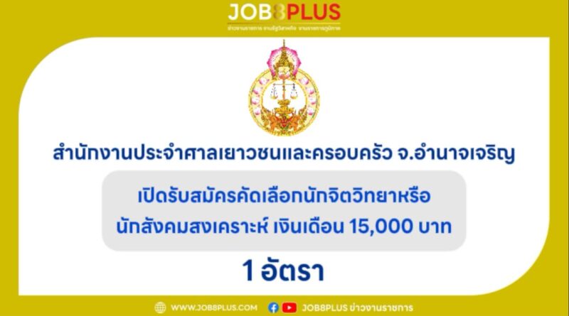 สำนักงานประจำศาลเยาวชนและครอบครัวจังหวัดอำนาจเจริญ