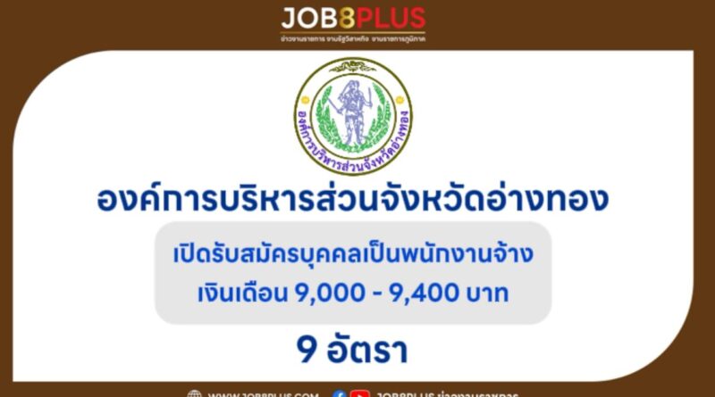 องค์การบริหารส่วนจังหวัดอ่างทอง