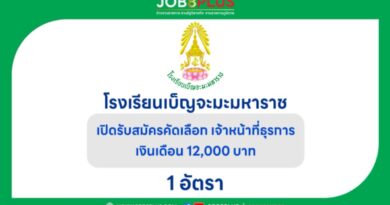 โรงเรียนเบ็ญจะมะมหาราช