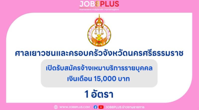 ศาลเยาวชนและครอบครัวจังหวัดนครศรีธรรมราช