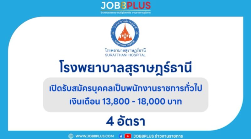 โรงพยาบาลสุราษฎร์ธานี