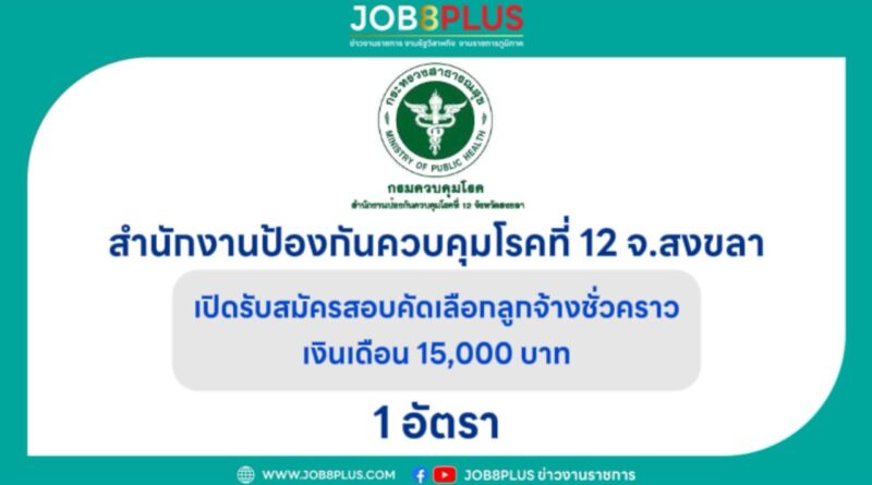 สำนักงานป้องกันควบคุมโรคที่ 12 จังหวัดสงขลา