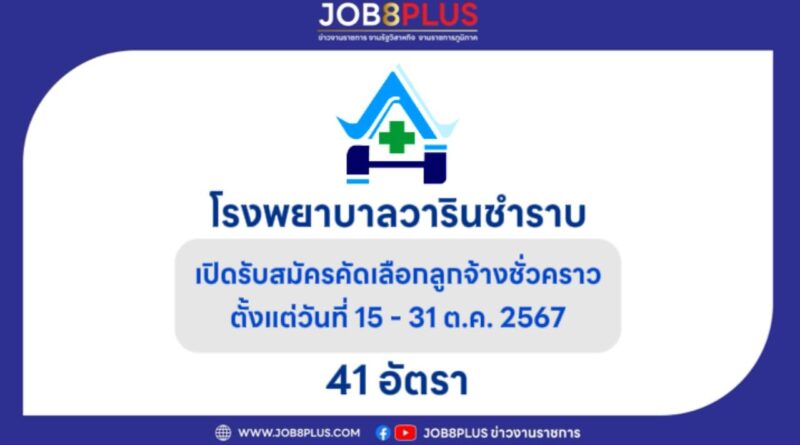 โรงพยาบาลวารินชำราบ