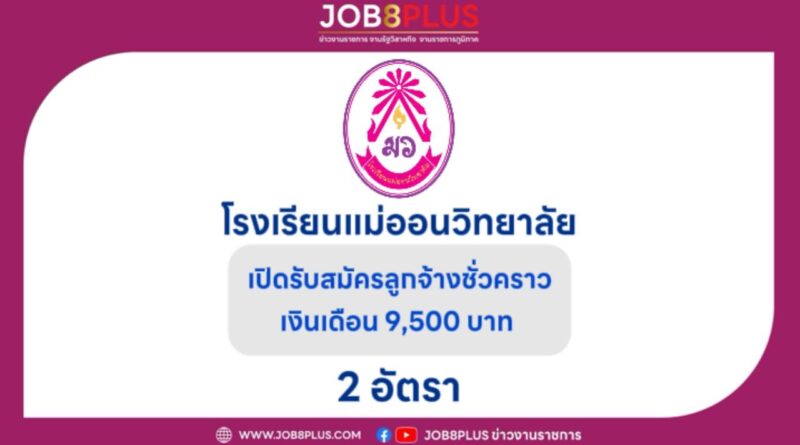 โรงเรียนแม่ออนวิทยาลัย