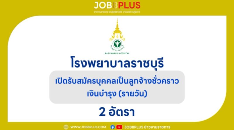 โรงพยาบาลราชบุรี