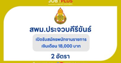 สำนักงานเขตพื้นที่การศึกษามัธยมศึกษาประจวบคีรีขันธ์