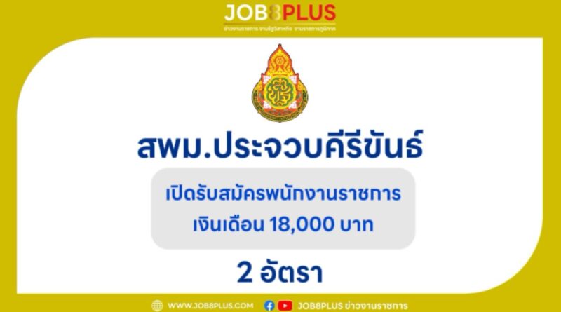 สำนักงานเขตพื้นที่การศึกษามัธยมศึกษาประจวบคีรีขันธ์