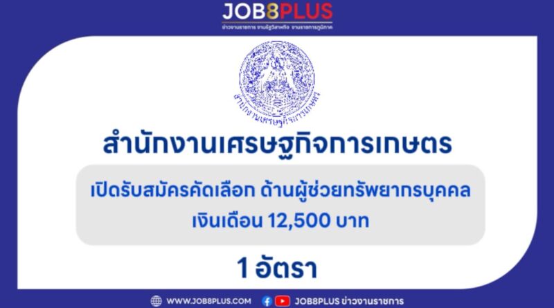 สำนักงานเศรษฐกิจการเกษตร