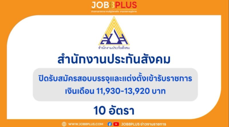 สำนักงานประกันสังคม